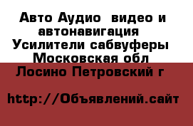 Авто Аудио, видео и автонавигация - Усилители,сабвуферы. Московская обл.,Лосино-Петровский г.